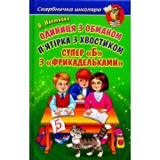 Одиниця з обманом: Пятірка з хвостиком Супер "Б". В.Нестайко